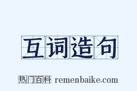 互词造句是什么意思的图片